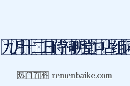 九月十二日侍祠明堂口占组词是什么意思的图片